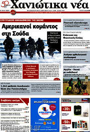/Χανιώτικα Νέα