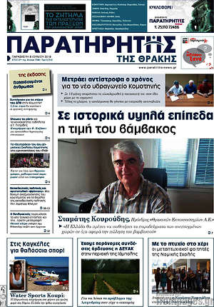 Πρωτοσέλιδο Παρατηρητής
