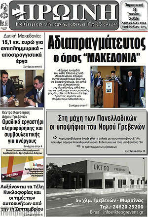 Πρωτοσέλιδο Πρωινή Γρεβενών