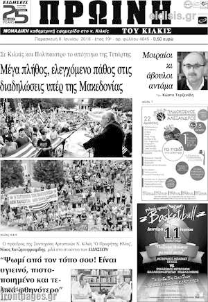 Πρωτοσέλιδο Πρωινή του Κιλκίς