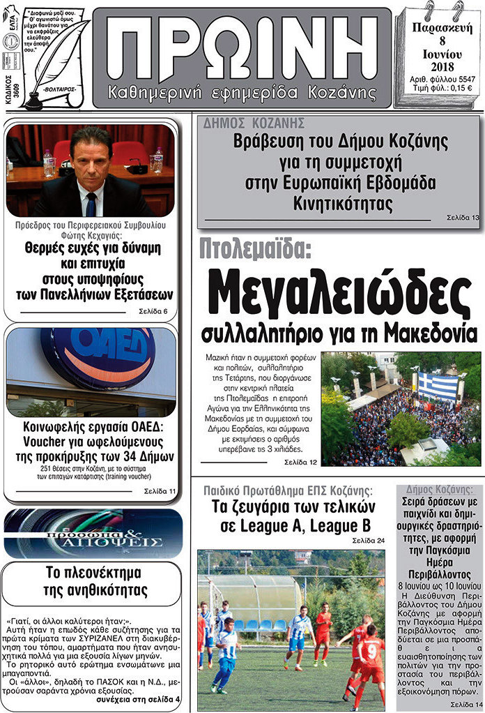Πρωινή Κοζάνης