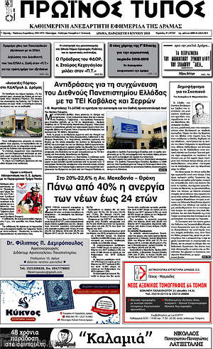 Πρωτοσέλιδο Πρωινός Τύπος Δράμας