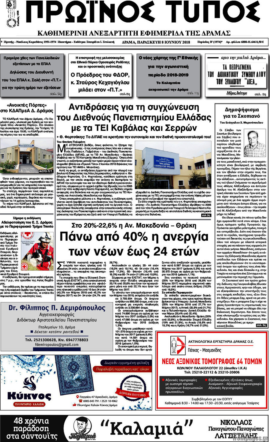 Πρωινός Τύπος Δράμας