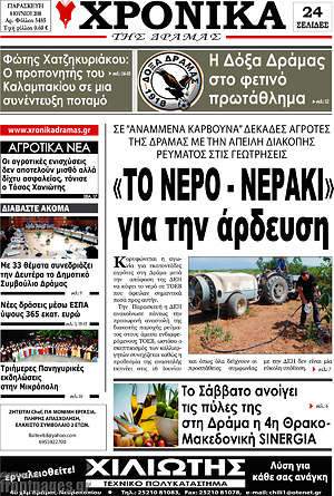 Πρωτοσέλιδο Χρονικά της Δράμας