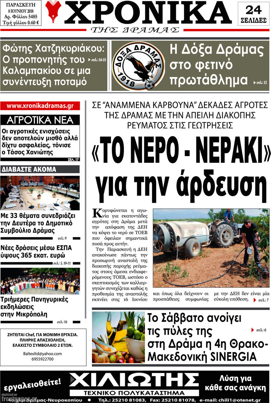 Χρονικά της Δράμας