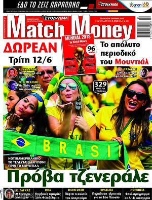 Πρωτοσέλιδο εφημερίδας Match Money - protoselida