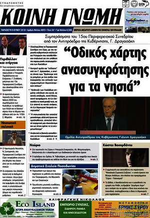 Πρωτοσέλιδο Κοινή Γνώμη