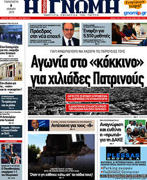 Πρωτοσέλιδο Η Γνώμη