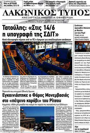 Πρωτοσέλιδο Λακωνικός Τύπος