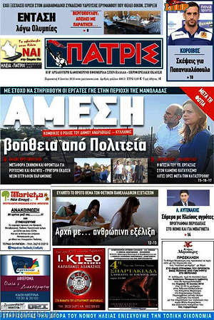 Πρωτοσέλιδο Πατρίς