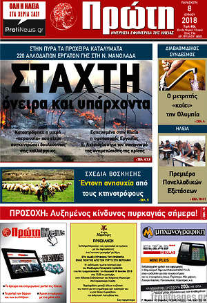 Πρωτοσέλιδο Πρώτη