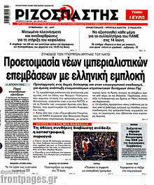 Προετοιμασία νέων ιμπεριαλιστικών επεμβάσεων με ελληνική εμπλοκή