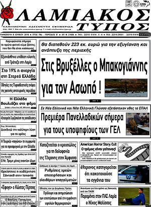 Πρωτοσέλιδο Λαμιακός Τύπος