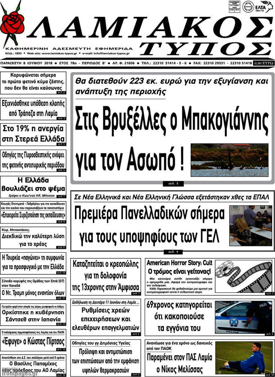 Λαμιακός Τύπος