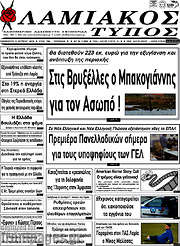 /Λαμιακός Τύπος