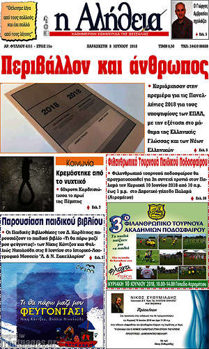 Πρωτοσέλιδο Η Αλήθεια