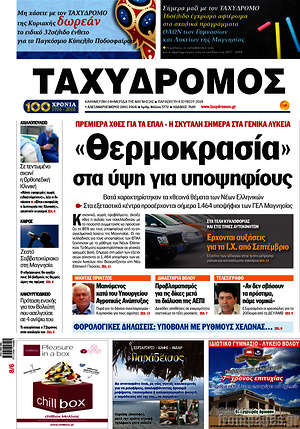 Πρωτοσέλιδο Ταχυδρόμος
