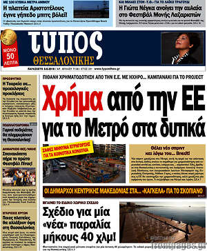 Πρωτοσέλιδο εφημερίδας Τύπος Θεσσαλονίκης - protoselida