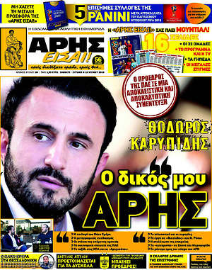 Πρωτοσέλιδο εφημερίδας Άρης είσαι - protoselida