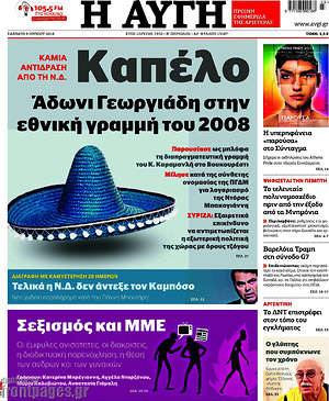Αυγή: Καπέλο Άδωνι Γεωργιάδη στην εθνική γραμμή του 2008
