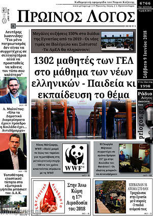 Πρωτοσέλιδο Πρωινός Λόγος