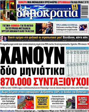 Δημοκρατία: Χάνουν δύο μηνιάτικα 870.000 συνταξιούχοι