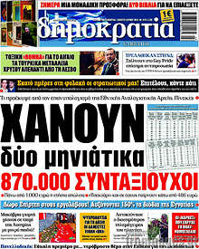 Χάνουν δύο μηνιάτικα 870.000 συνταξιούχοι