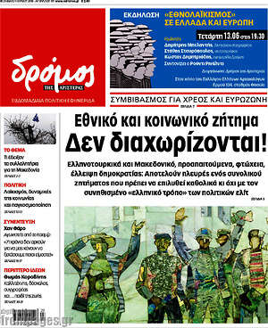 Πρωτοσέλιδο εφημερίδας Δρόμος της Αριστεράς - protoselida