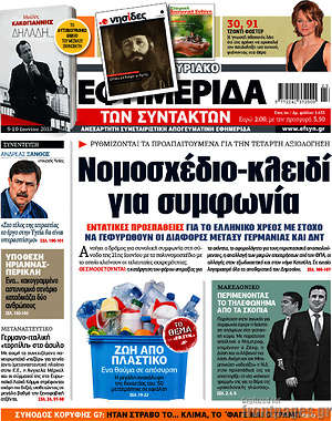 Η εφημερίδα των συντακτών: Νομοσχέδιο-κλειδί για τη συμφωνία