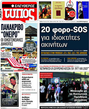 Ελεύθερος Τύπος: 20 φορο-SOS για ιδιοκτήτες ακινήτων