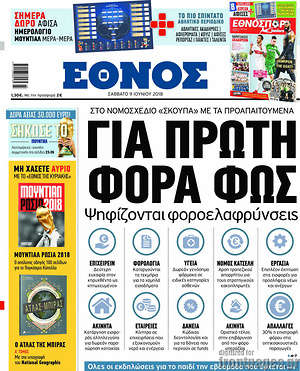 Έθνος: Για πρώτη φορά φως