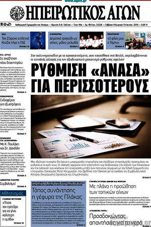 Πρωτοσέλιδο Ηπειρωτικός Αγών