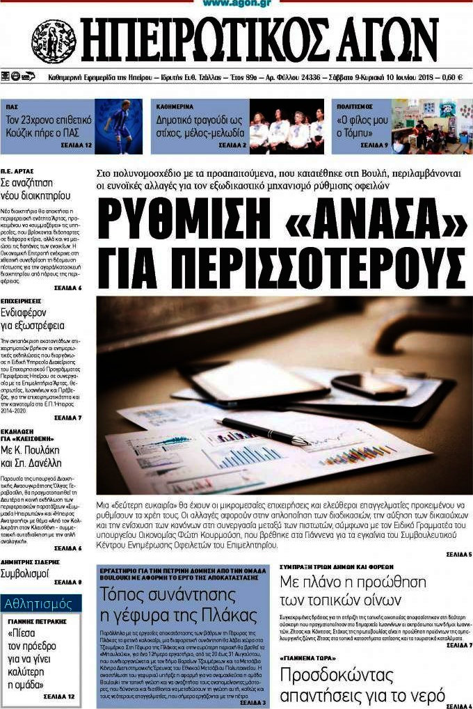 Ηπειρωτικός Αγών