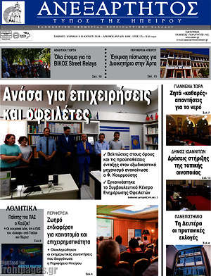 Πρωτοσέλιδο Ανεξάρτητος