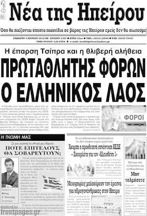 Πρωτοσέλιδο Νέα της Ηπείρου