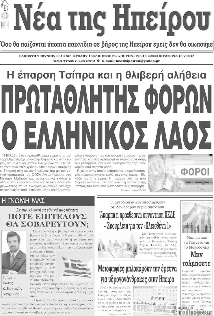Νέα της Ηπείρου