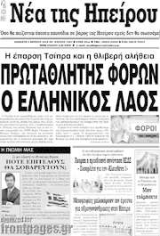 /Νέα της Ηπείρου