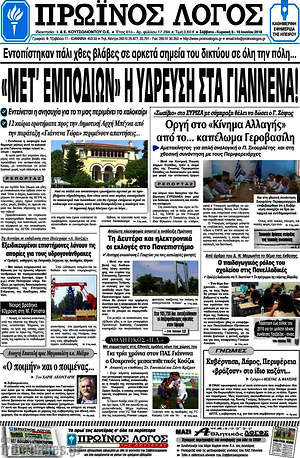 Πρωτοσέλιδο Πρωινός Λόγος