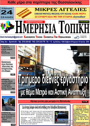 Πρωτοσέλιδο Ημερήσια Τοπική