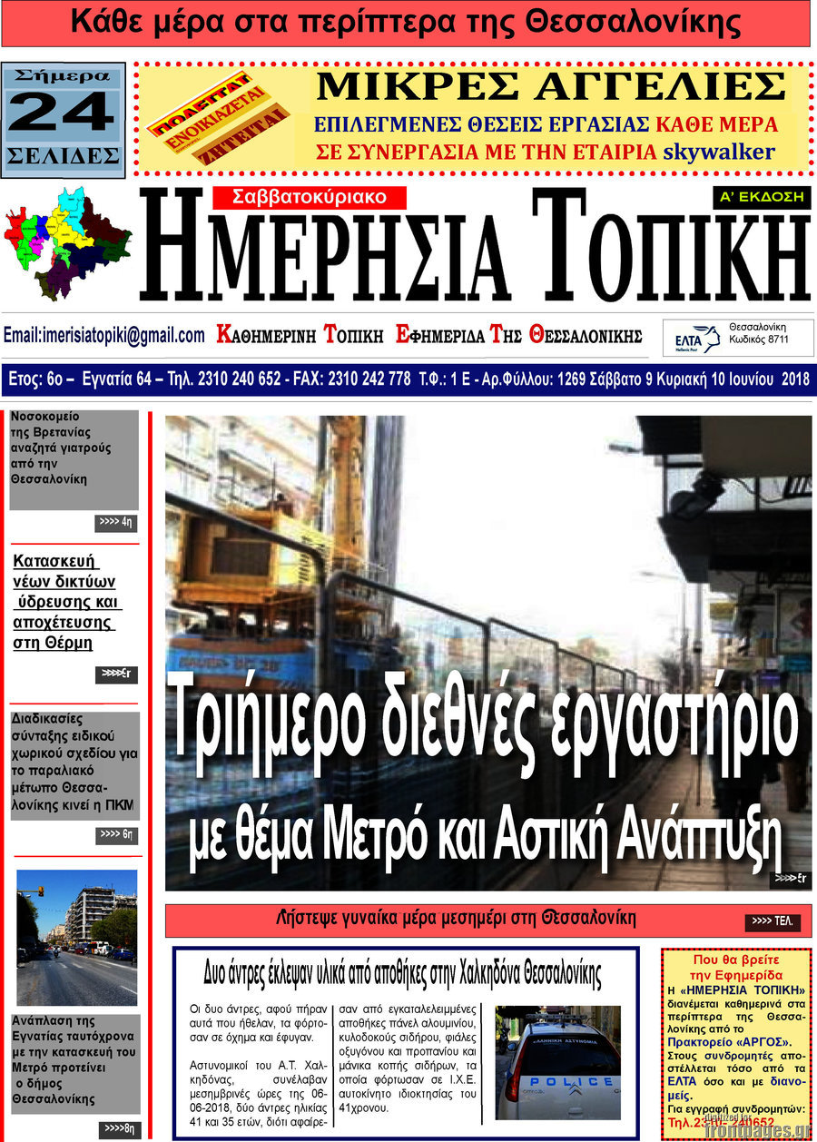 Ημερήσια Τοπική