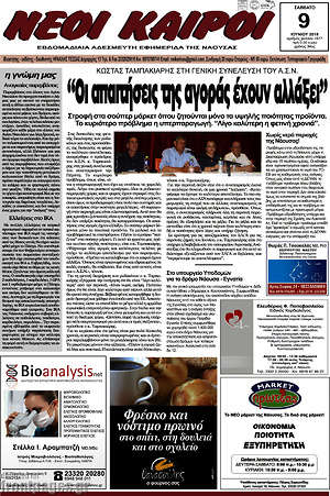 Πρωτοσέλιδο Νέοι καιροί