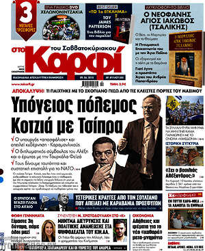 Πρωτοσέλιδο εφημερίδας στο Καρφί - protoselida