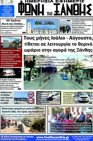 Πρωτοσέλιδο Φωνή της Ξάνθης