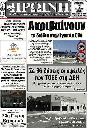 Πρωτοσέλιδο Πρωινή Γρεβενών