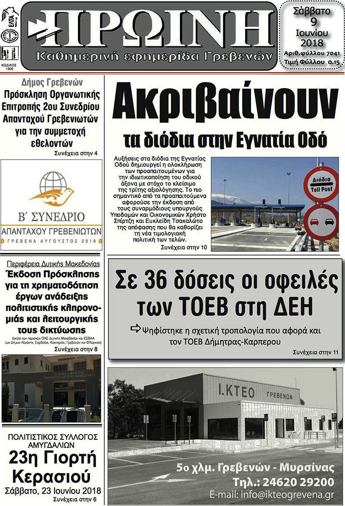 Πρωινή Γρεβενών