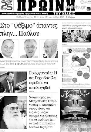 Πρωτοσέλιδο Πρωινή του Κιλκίς