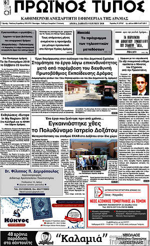 Πρωτοσέλιδο Πρωινός Τύπος Δράμας