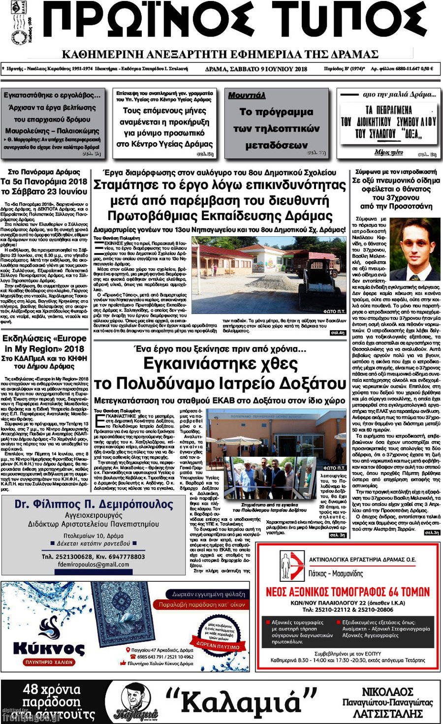 Πρωινός Τύπος Δράμας