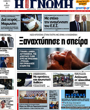 Πρωτοσέλιδο Η Γνώμη