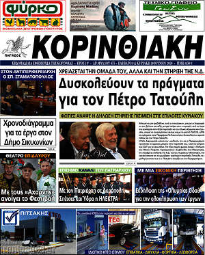 Πρωτοσέλιδο Κορινθιακή